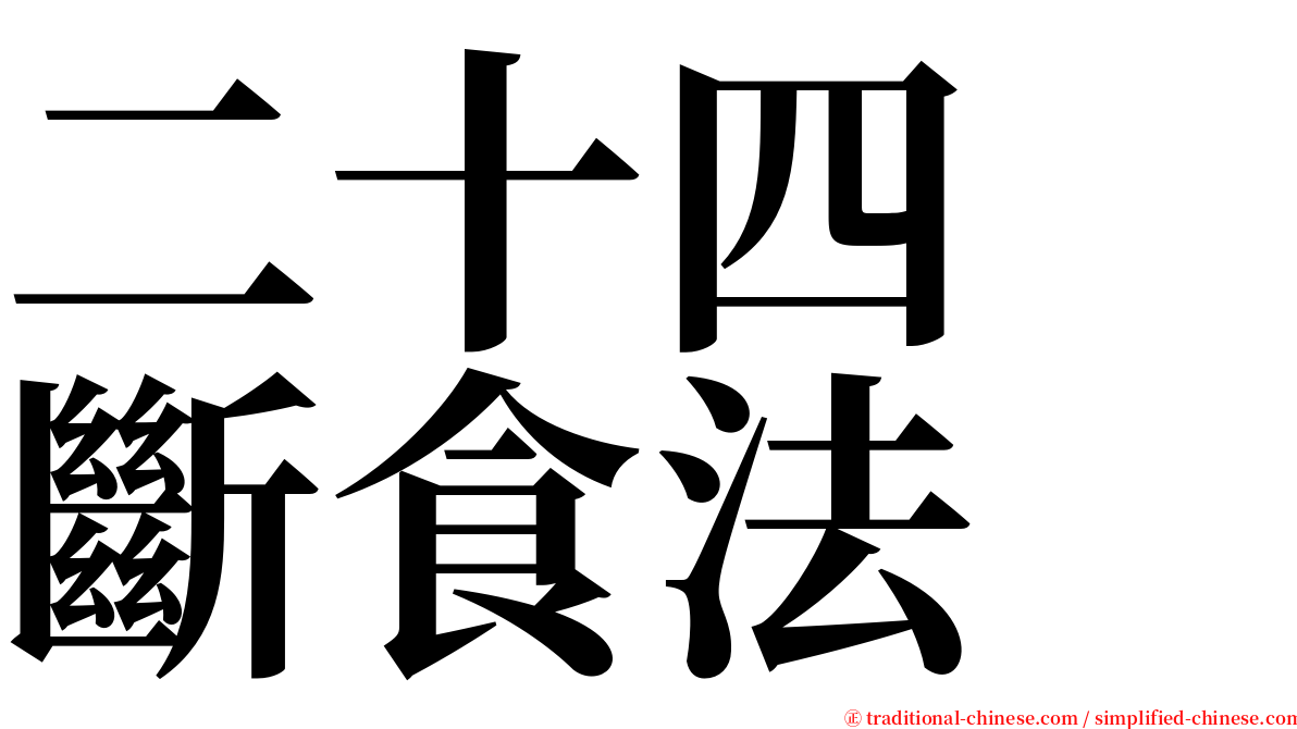 二十四　斷食法 serif font